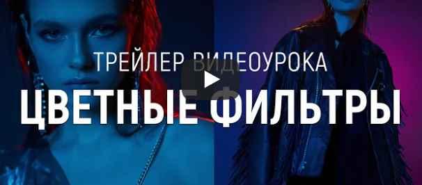 Обложка курса «[WhitePhotoSchool] Цветные фильтры (Сергей Гунин)»