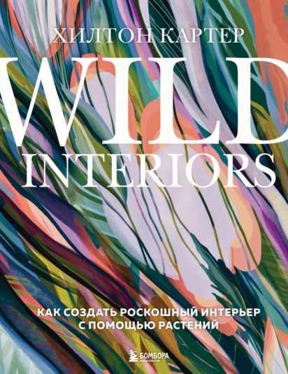 Обложка курса «Wild Interiors. Как создать роскошный интерьер с помощью растений (Хилтон Картер)»