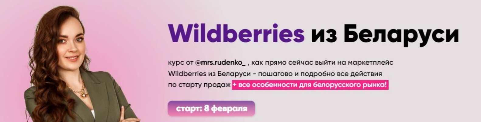 Wildberries из Беларуси. 7 поток. Тариф Я смотрю (Дарья Руденко)