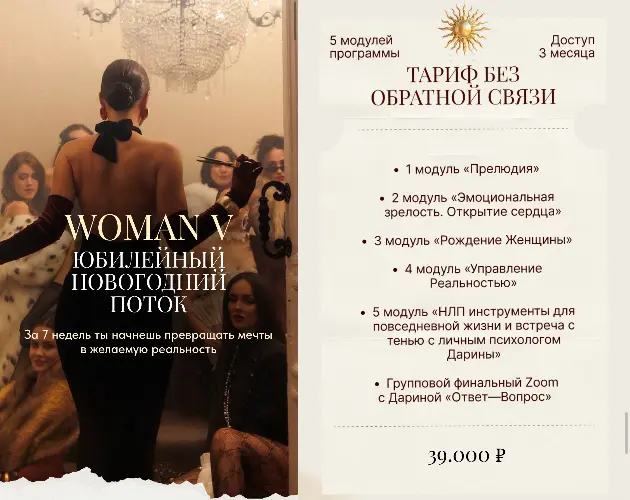 Обложка курса «Woman V. Тариф Без обратной связи (Дарина Богданова)»