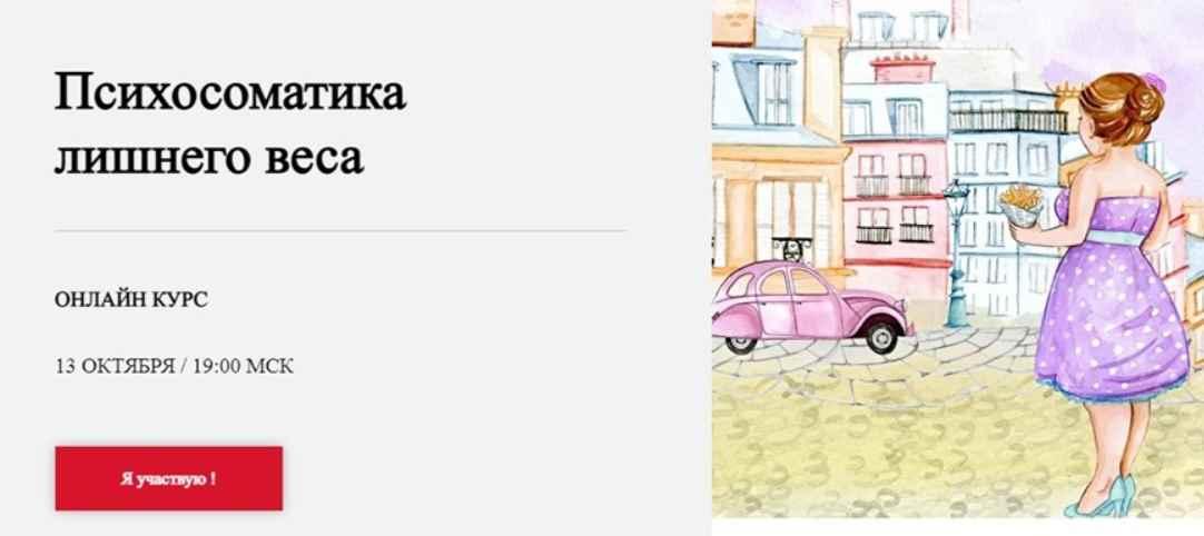 Обложка курса «[World of Psychology] Психосоматика лишнего веса (Наталья Шутова)»