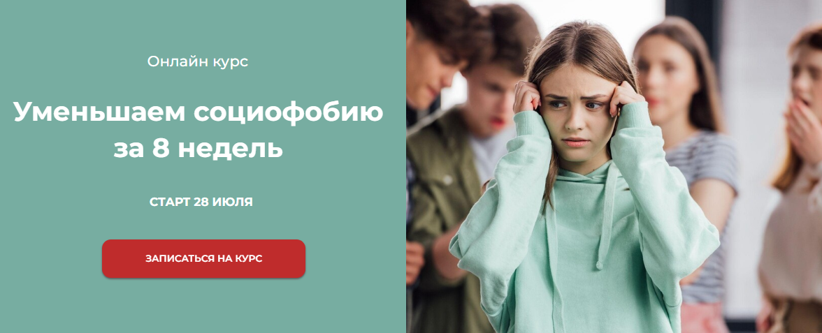 Обложка курса «[World of Psychology] Уменьшаем социофобию за 8 недель (Татьяна Урывчикова)»