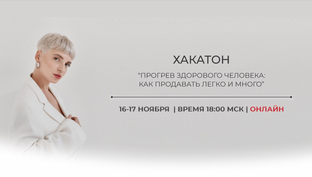 Обложка курса «Хакатон Прогревы здорового человека 2022 (Кристина Софи)»