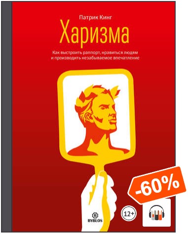 Харизма. Как выстроить раппорт, нравиться людям и производить незабываемое впечатление. Аудиокнига (Патрик Кинг)