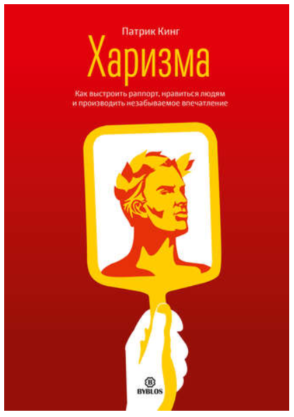 Харизма. Как выстроить раппорт, нравиться людям и производить незабываемое впечатление (Патрик Кинг)