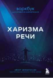 Харизма речи. Воркбук для развития магнетизма (Айнур Зиннатуллин)