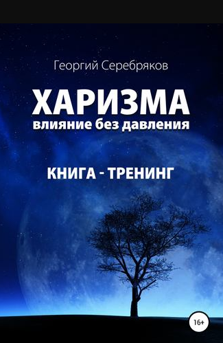 Харизма. Влияние без давления (Георгий Серебряков)