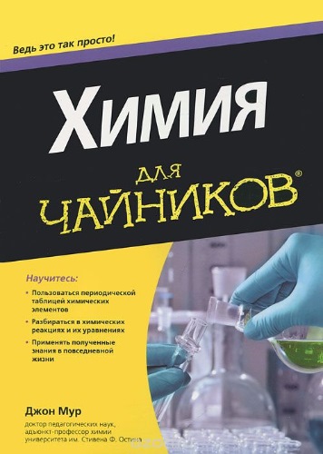 Химия для чайников (Джон Мур)