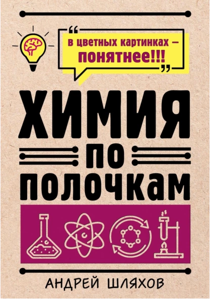 Химия по полочкам (Андрей Шляхов)