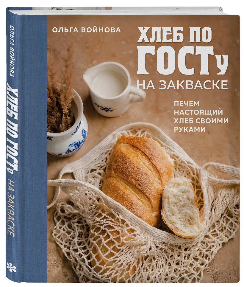 Хлеб по ГОСТу на закваске. Печем настоящий хлеб своими руками (Ольга Войнова)