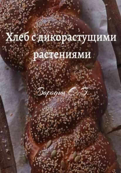Хлеб с дикорастущими растениями (Евгений Бородин)