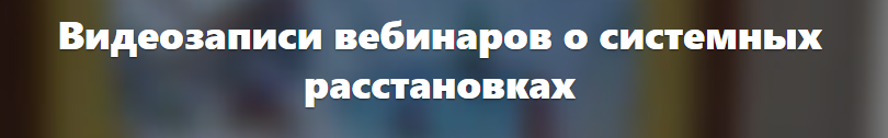 Хочу помочь маме, сыну, мужу… расстановки для другого. Что можно сделать? (Елена Веселаго)