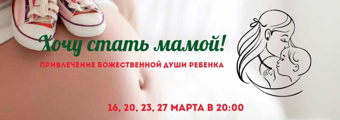 Обложка курса «Хочу стать мамой (Инна Леонтева)»