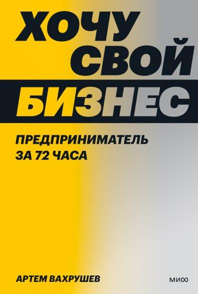 Хочу свой бизнес. Предприниматель за 72 часа (Артем Вахрушев)