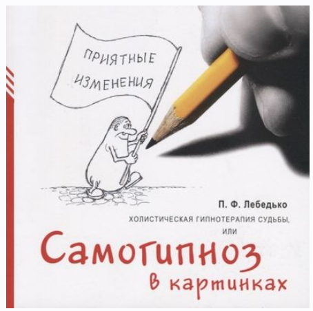 Обложка курса «Холистическая гипнотерапия судьбы или самогипноз в картинках (Павел Лебедько)»
