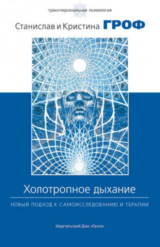 Обложка курса «Холотропное дыхание. Новый подход к самоисследованию и терапии (Станислав Гроф, Кристина Гроф)»