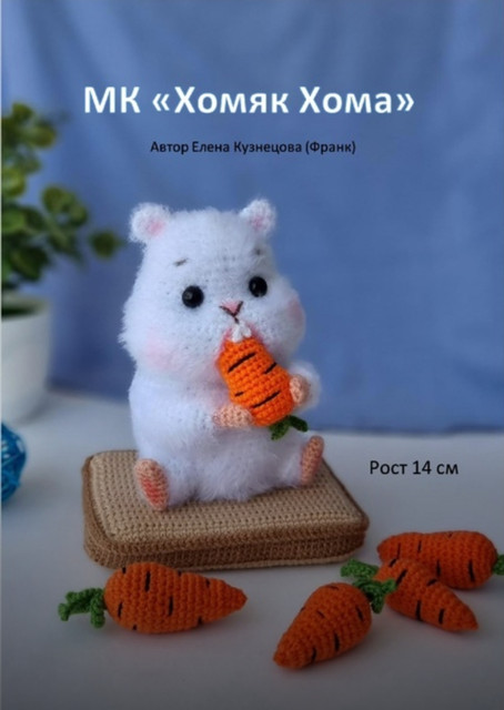Обложка курса «Хомяк Хома (Елена Кузнецова)»