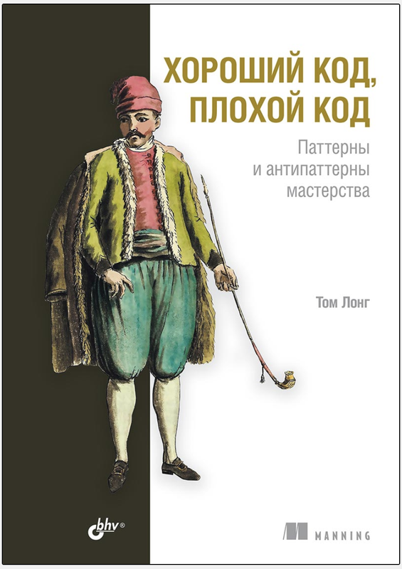 Хороший код, плохой код (Том Лонг)
