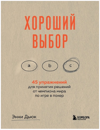Обложка курса «Хороший выбор. 45 упражнений для принятия решений от чемпиона мира по игре в покер (Энни Дьюк)»