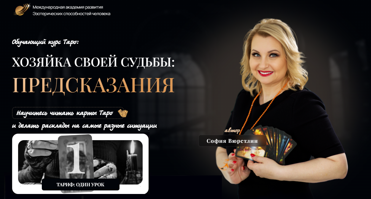 Обложка курса «Хозяйка своей судьбы: предсказания. Урок 26 (София Вюрстлин)» (денежный поток)