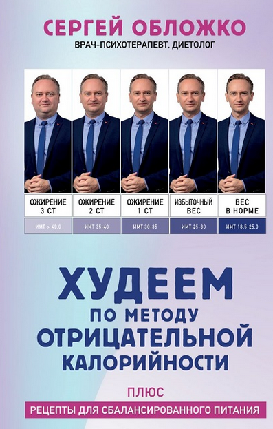 Худеем по методу отрицательной калорийности. Плюс рецепты (Сергей Обложко)