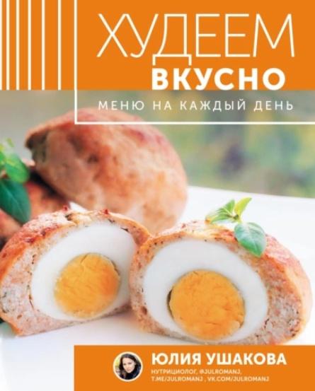 Обложка курса «Худеем вкусно. Меню на каждый день (Юлия Ушакова)»