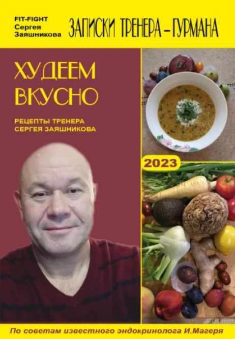 Худеем вкусно. Рецепты тренера Сергея Заяшникова. 2023 (Сергей Заяшников)