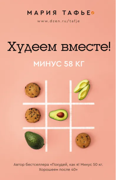 Худеем вместе! Минус 58 кг (Мария Тафье)