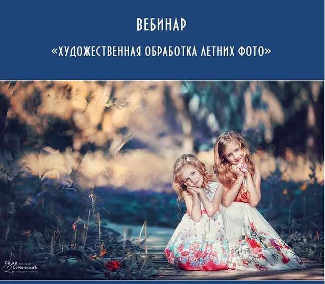 Обложка курса «Художественная обработка летних фото (Александра Семочкина)»