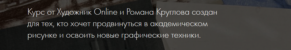 Обложка курса «[Художник online] Премьера! Новый онлайн-курс «Рисунок Pro» (Роман Круглов)»