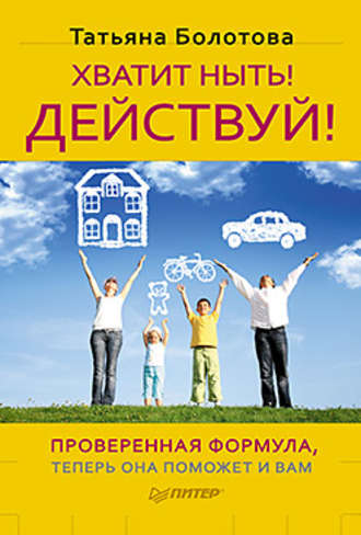 Обложка курса «Хватит ныть! Действуй! (Татьяна Болотова)»
