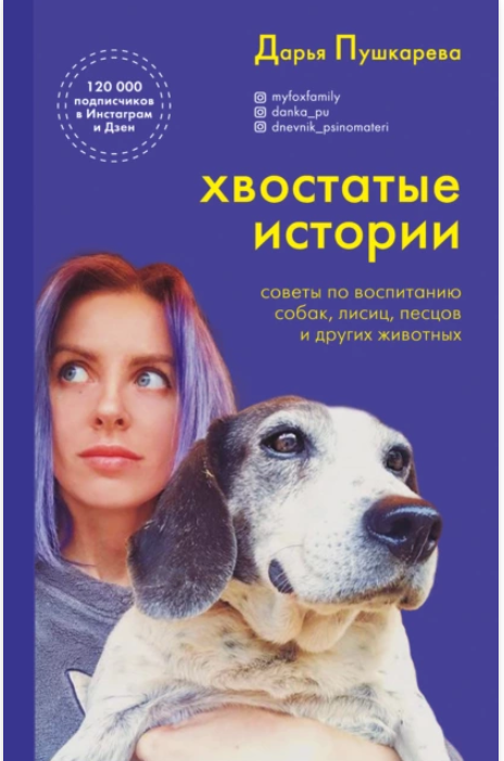 Хвостатые истории. Советы по воспитанию собак, лисиц, песцов и других животных (Дарья Пушкарева)