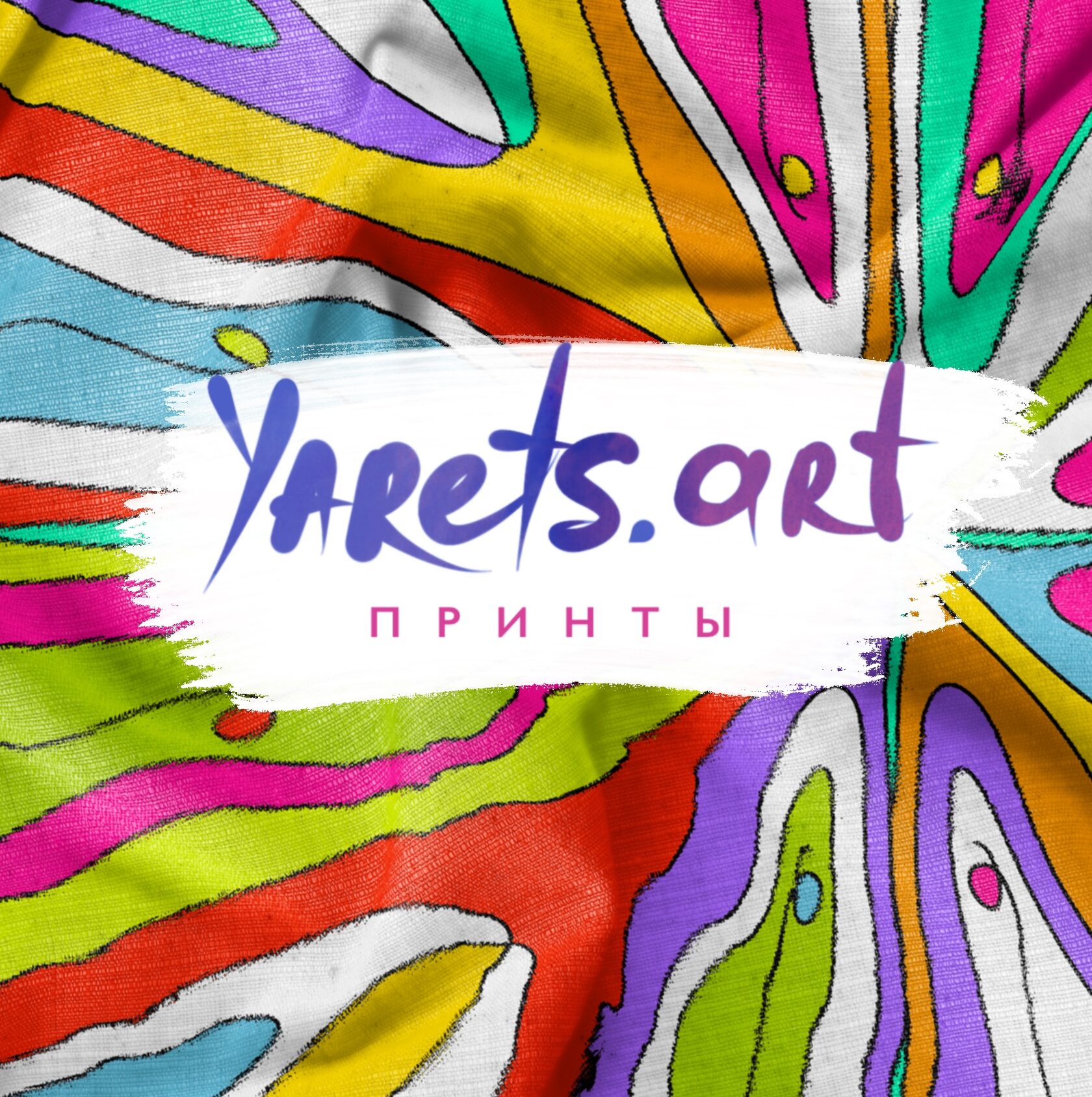 Обложка курса «[yarets.art] Авторский курс по созданию принтов. Тариф Самостоятельный (Виктория Шубина)»