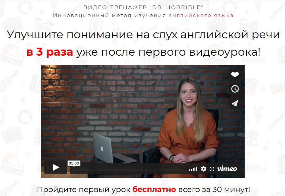 Обложка курса «[Your english trainer] Видео-тренажер Dr. Horrible (Ирина Колосова)»