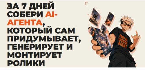 Обложка курса «За 7 дней собери AI-агента. Тариф Я сам (Алиса Клинг, Юрий Карпенко, Александр Клинг)»