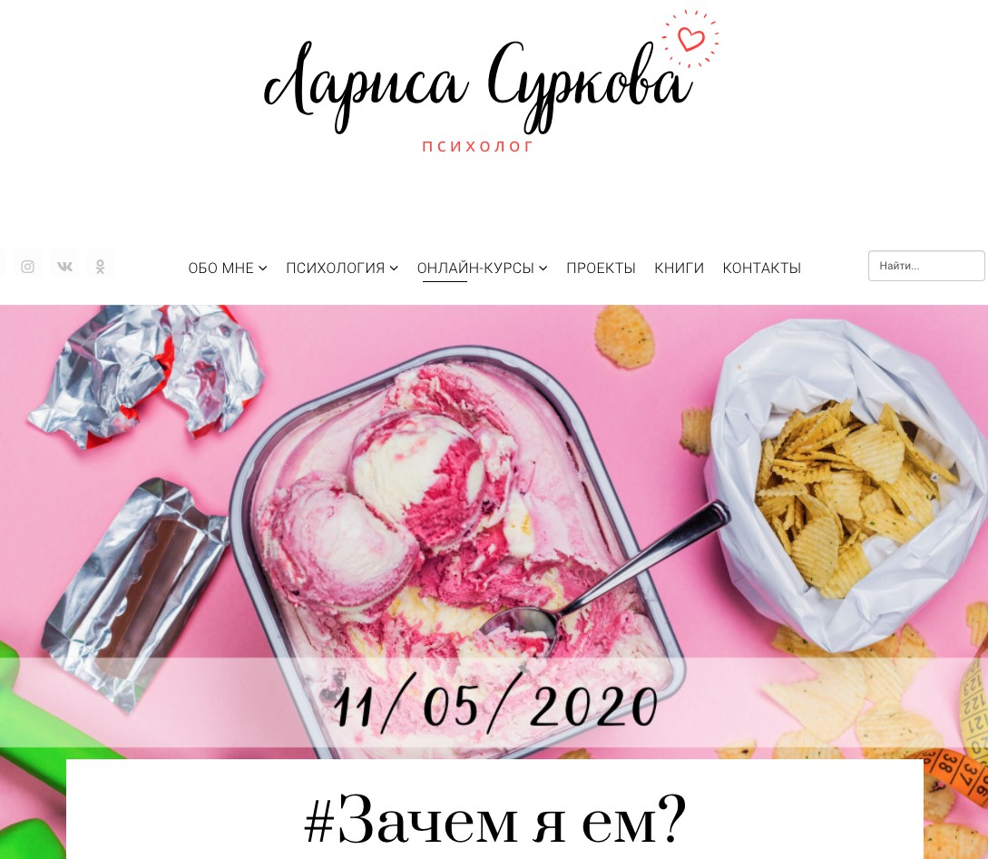 Обложка курса «#Зачем я ем? (Лариса Суркова)»