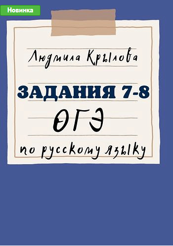 Задание 7-8 ОГЭ по русскому языку (Людмила Крылова)