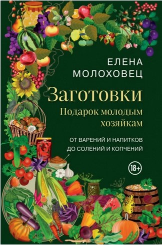 Заготовки. Подарок молодым хозяйкам (Елена Молоховец)