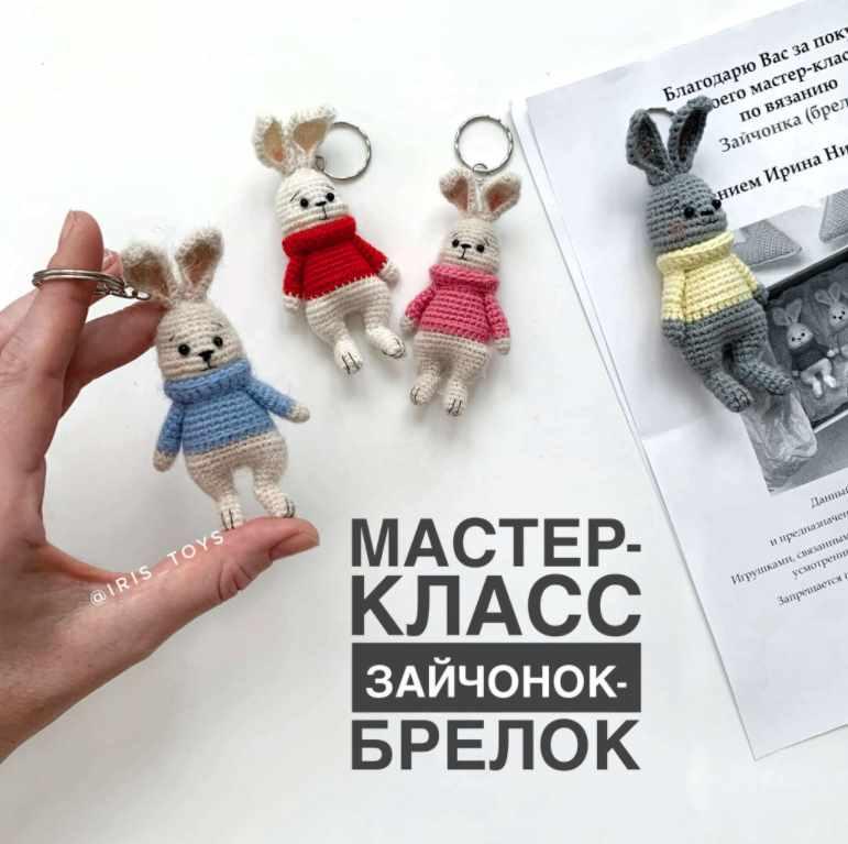 Зайчонок-брелок (Ирина Ни)