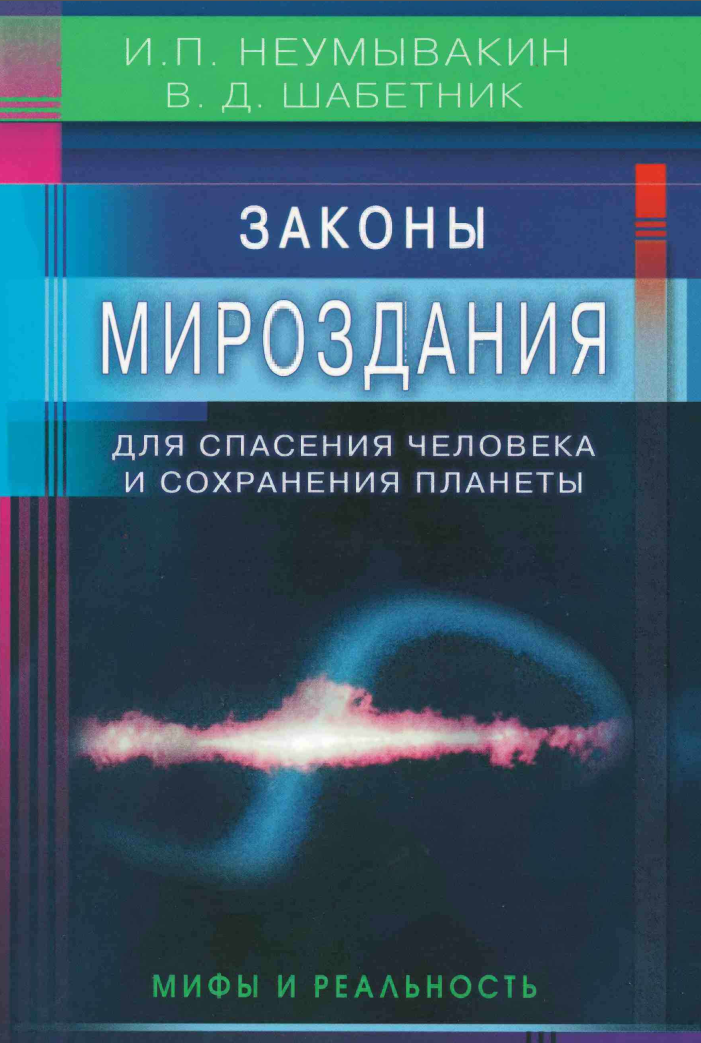 Обложка курса «Законы Мироздания для спасения человека и сохранения планеты (Иван Неумывакин, Василий Шабетник)»