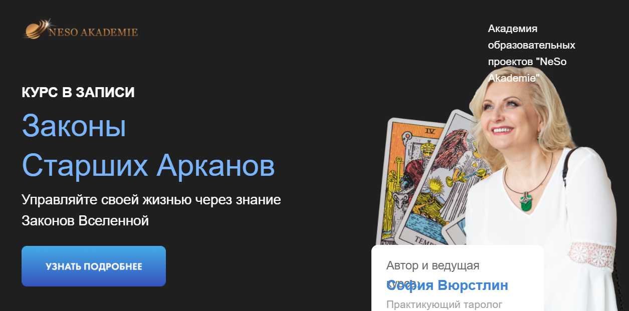 Законы Старших Арканов (София Вюрстлин)