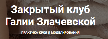 Закрытый клуб. Апрель 2025 (Галия Злачевская)