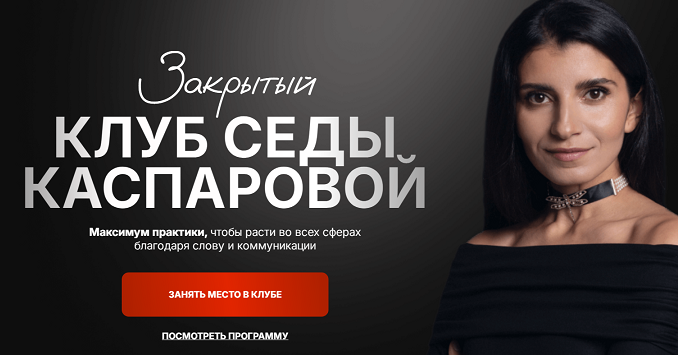 Обложка курса «Закрытый клуб: Доход: инструменты уверенного роста (Седа Каспарова)»