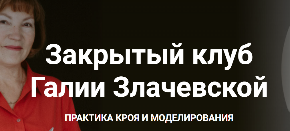 Закрытый клуб. Март 2024 (Галия Злачевская)