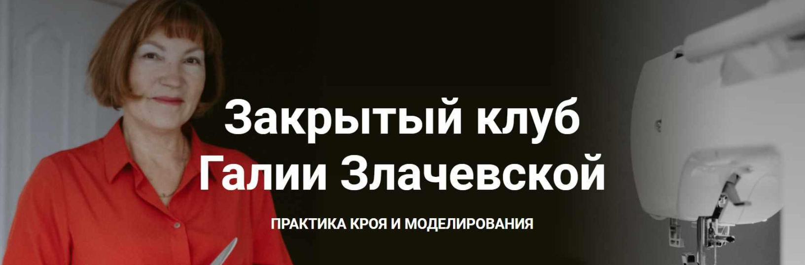 Закрытый клуб. Сентябрь 2023 (Галия Злачевская)