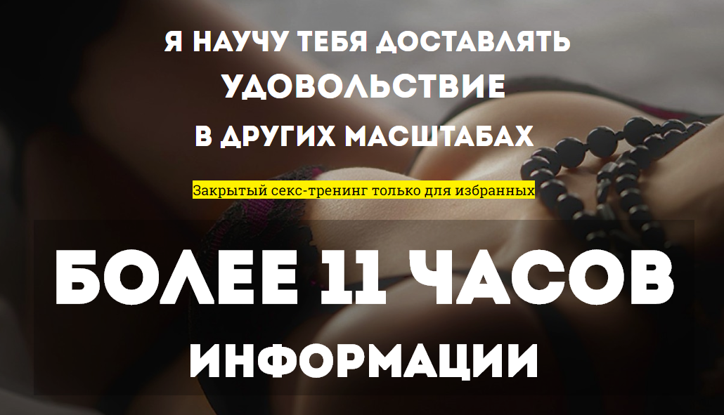Закрытый секс-тренинг только для избранных (Тася Адамс)