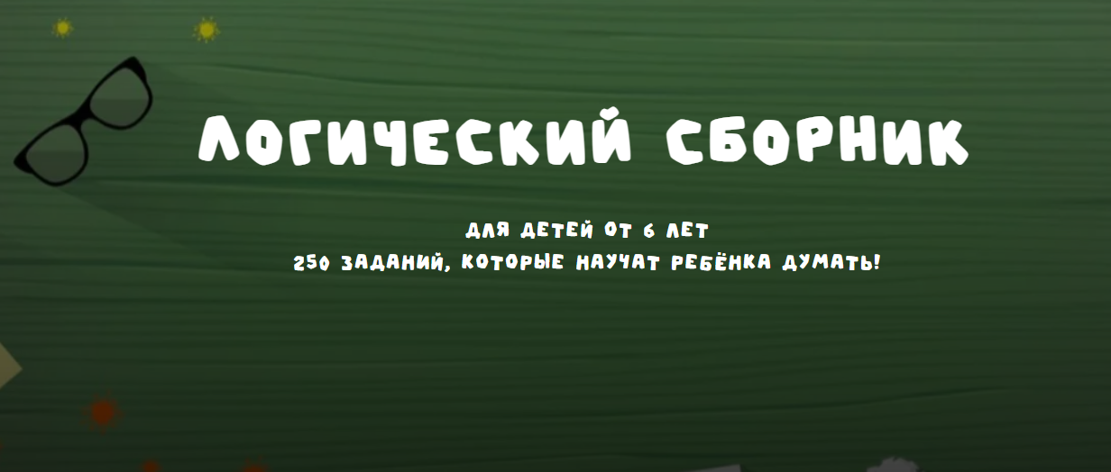 [Занимательная школа] Логический сборник (Надежда Надежная)