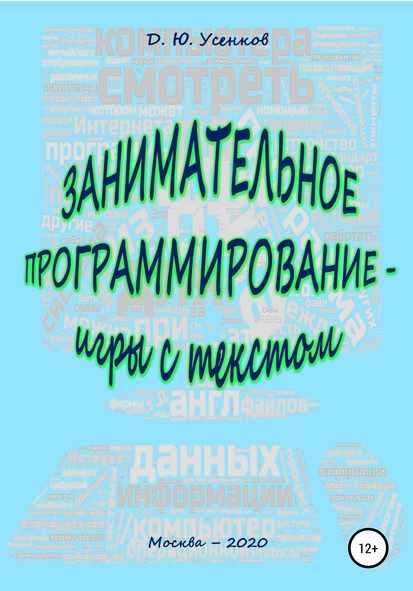Занимательное программирование (Дмитрий Усенков)