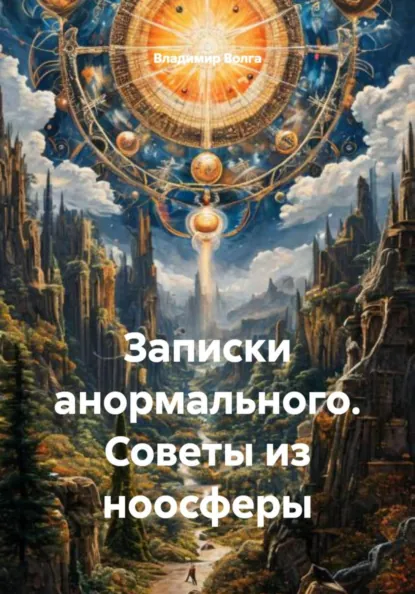 Обложка курса «Записки анормального. Советы из ноосферы (Владимир Волга)»