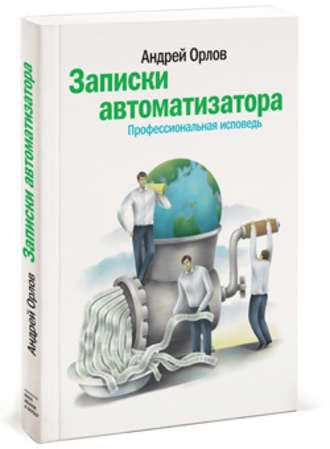 Записки автоматизатора. Профессиональная исповедь (Андрей Орлов)